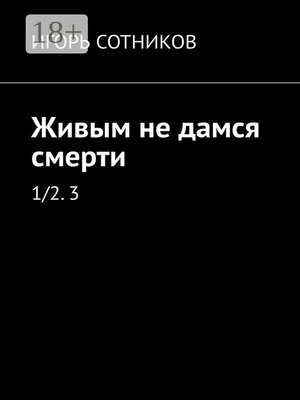 cover image of Живым не дамся смерти. 1/2. 3